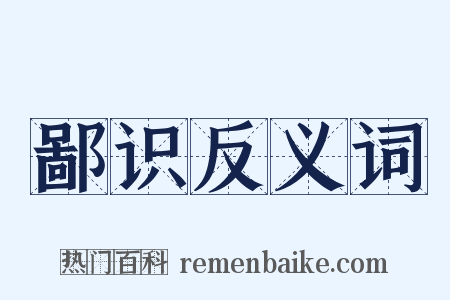 鄙识反义词是什么意思的图片